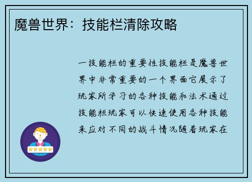 魔兽世界：技能栏清除攻略