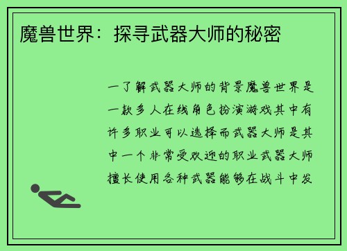 魔兽世界：探寻武器大师的秘密