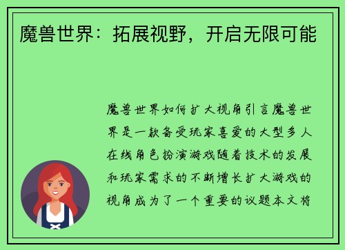 魔兽世界：拓展视野，开启无限可能