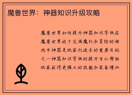 魔兽世界：神器知识升级攻略
