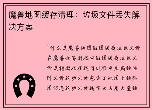 魔兽地图缓存清理：垃圾文件丢失解决方案